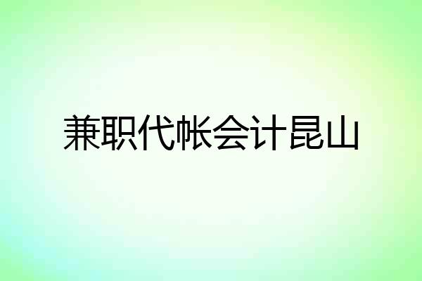 兼职代帐会计昆山