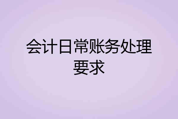 会计日常账务处理要求