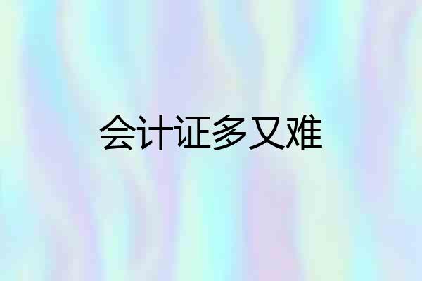 会计证多又难