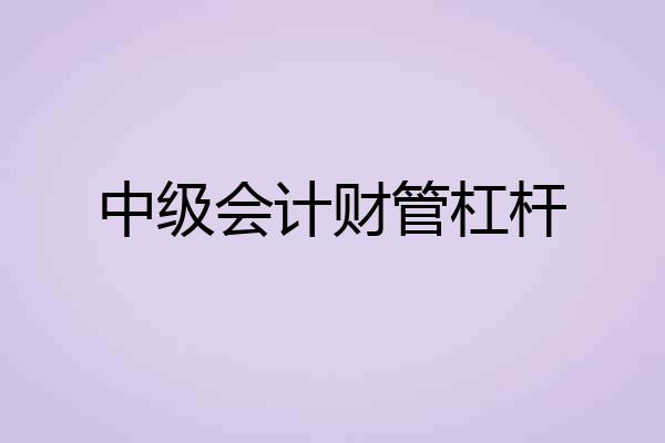 中级会计财管杠杆