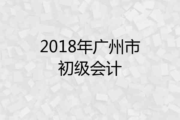 2018年广州市初级会计
