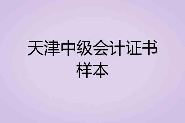 天津中级会计证书样本