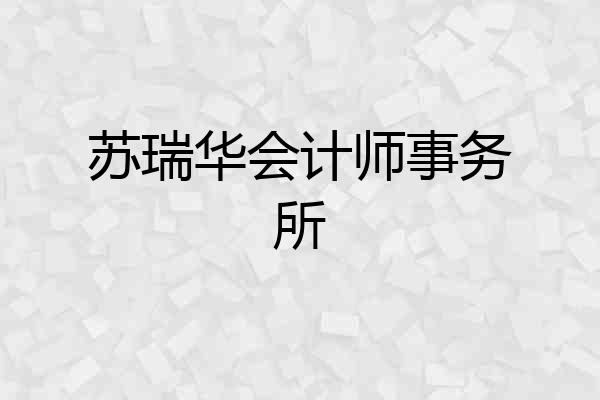 苏瑞华会计师事务所