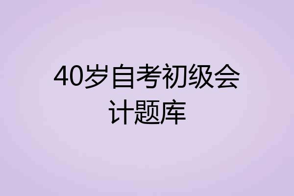 40岁自考初级会计题库