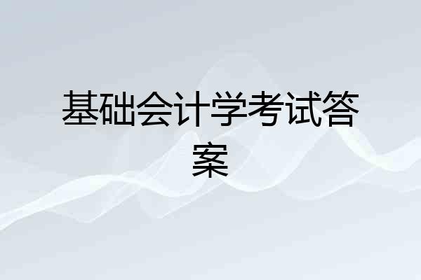 基础会计学考试答案