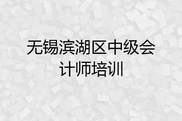 无锡滨湖区中级会计师培训