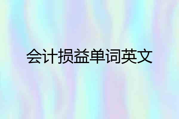 会计损益单词英文