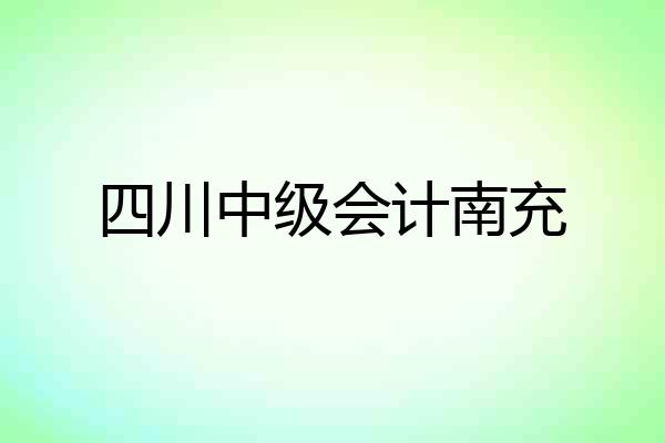四川中级会计南充