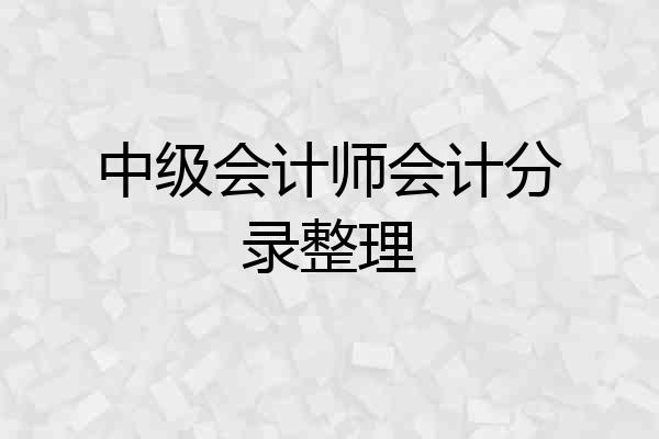 中级会计师会计分录整理