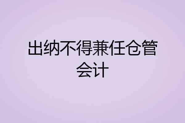 出纳不得兼任仓管会计
