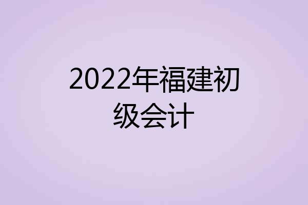 2022年福建初级会计