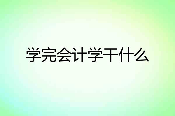 学完会计学干什么