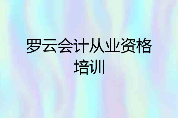 罗云会计从业资格培训