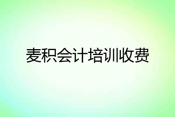 麦积会计培训收费