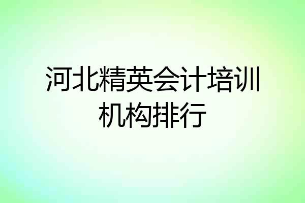 河北精英会计培训机构排行