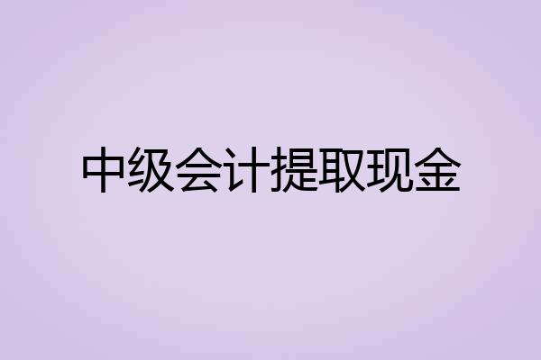 中级会计提取现金