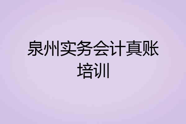 泉州实务会计真账培训