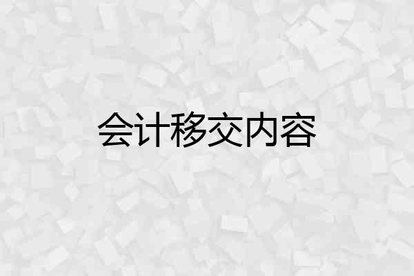 会计移交内容