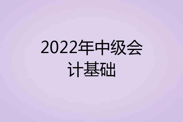 2022年中级会计基础