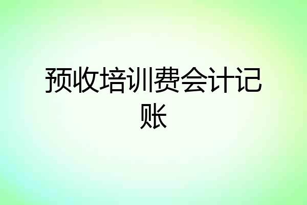 预收培训费会计记账