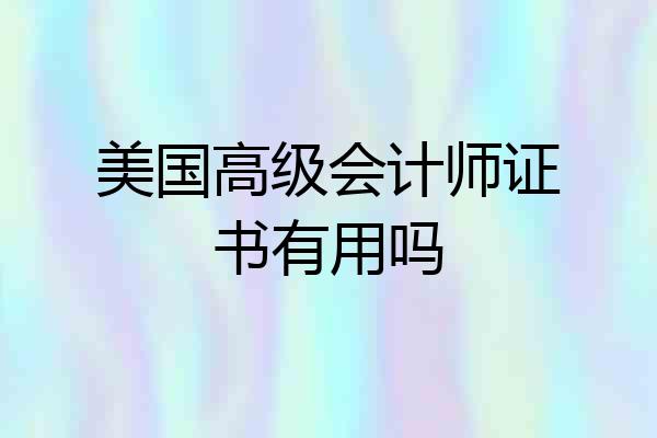美国高级会计师证书有用吗