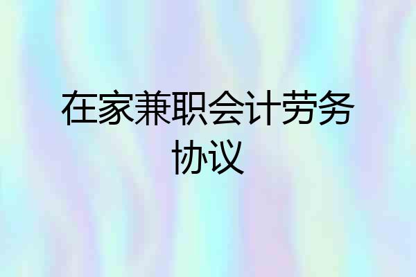 在家兼职会计劳务协议