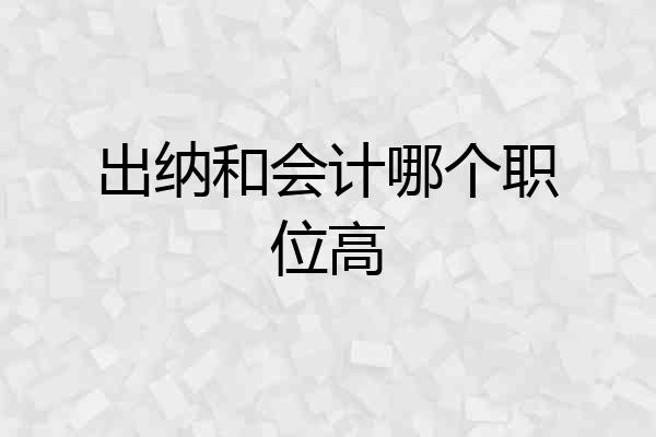出纳和会计哪个职位高