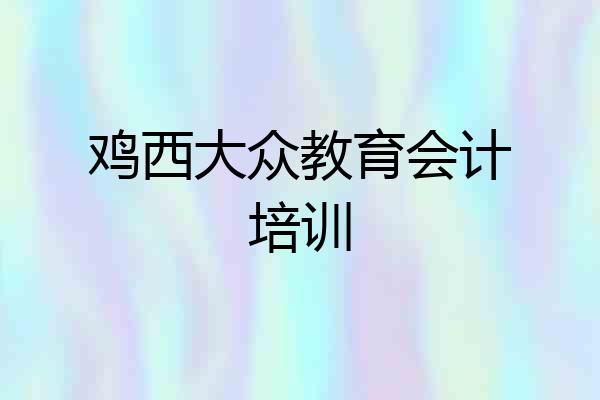 鸡西大众教育会计培训