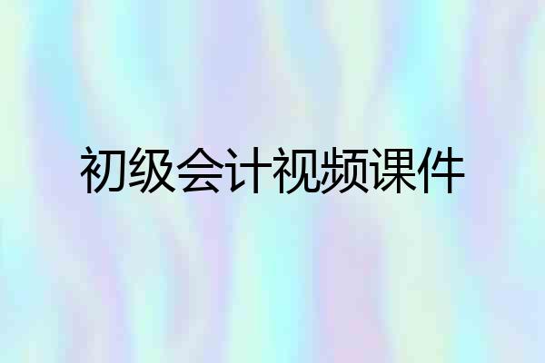初级会计视频课件