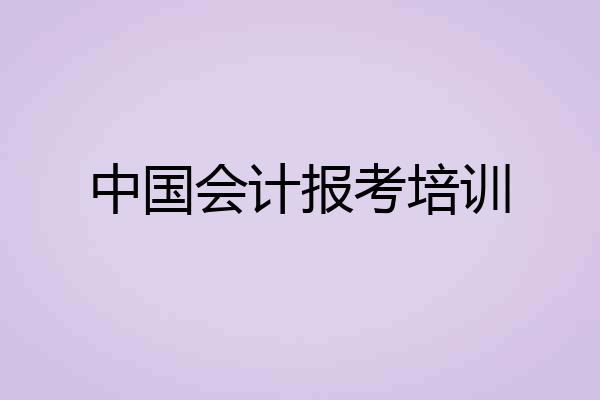 中国会计报考培训