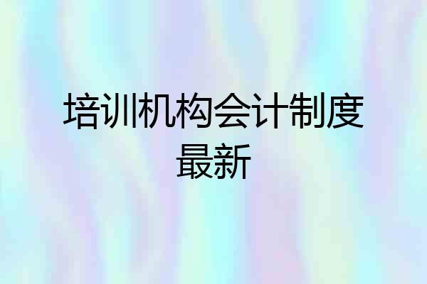 培训机构会计制度最新