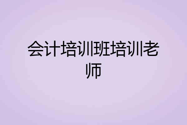 会计培训班培训老师