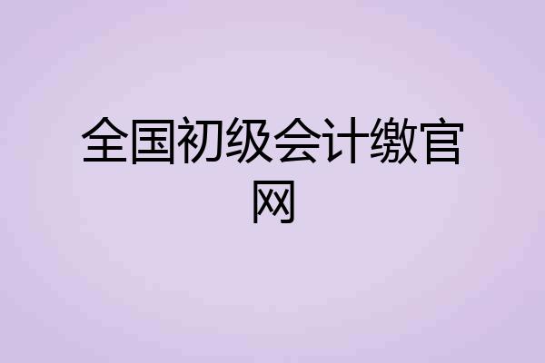 全国初级会计缴官网