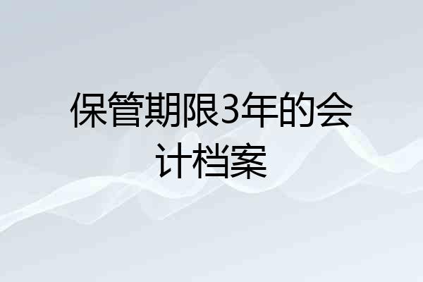 保管期限3年的会计档案