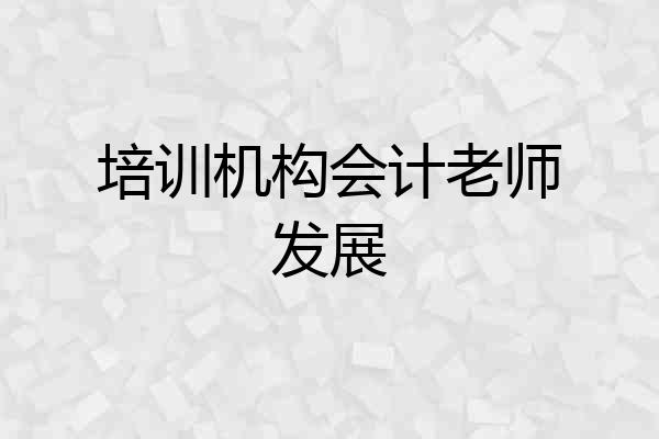 培训机构会计老师发展