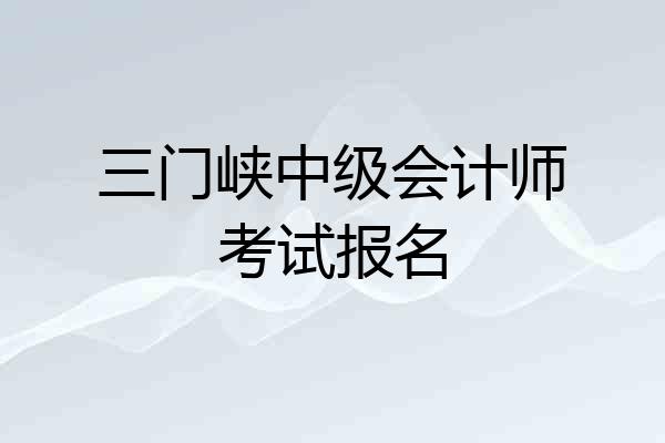 三门峡中级会计师考试报名