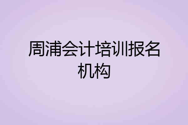 周浦会计培训报名机构