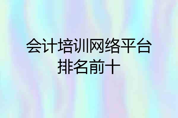 会计培训网络平台排名前十