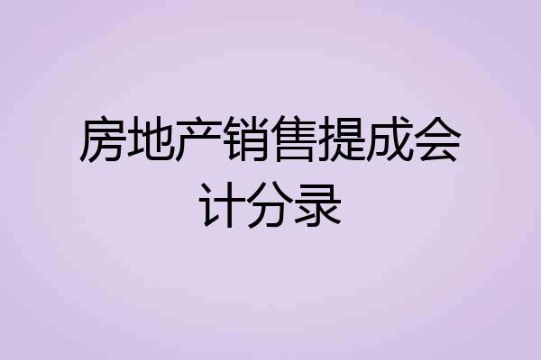 房地产销售提成会计分录