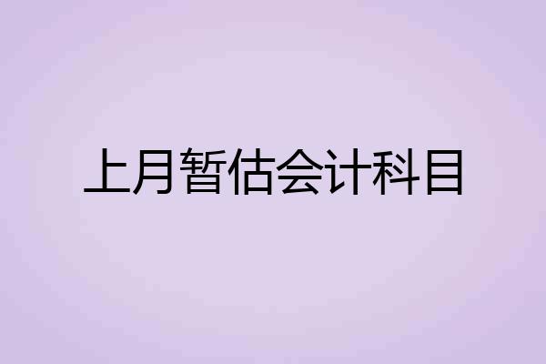 上月暂估会计科目