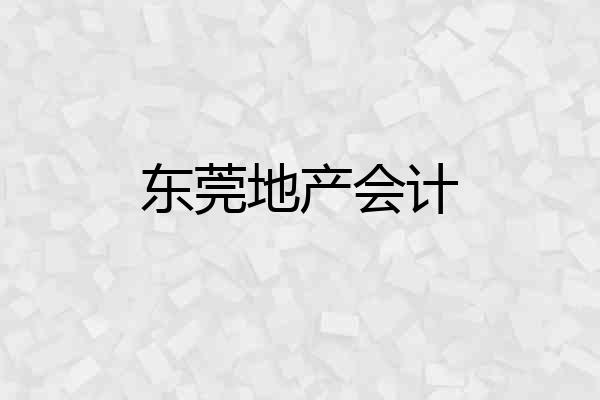 东莞地产会计