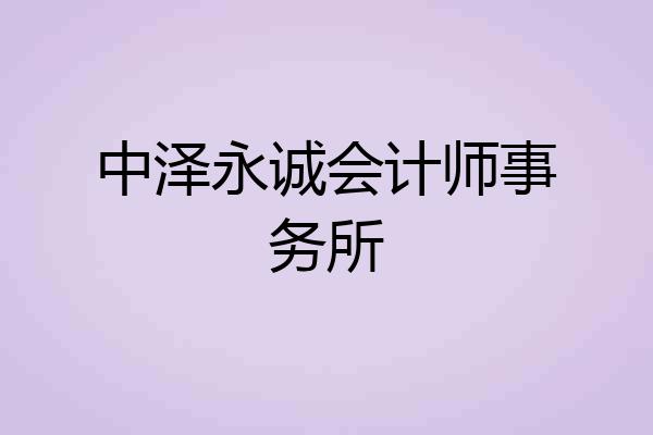 中泽永诚会计师事务所