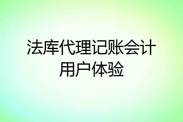 法库代理记账会计用户体验