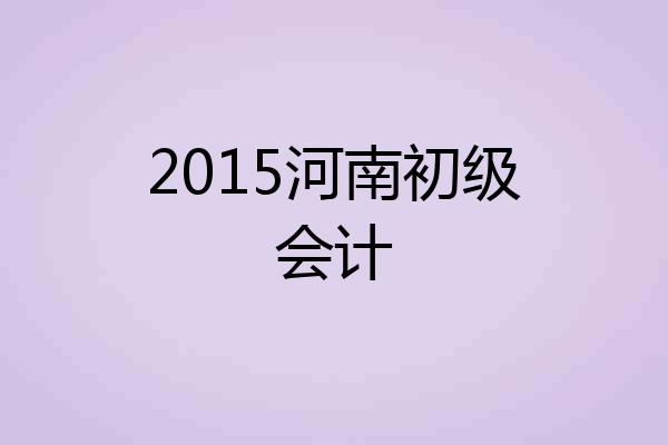 2015河南初级会计