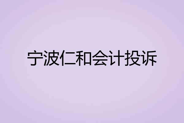 宁波仁和会计投诉