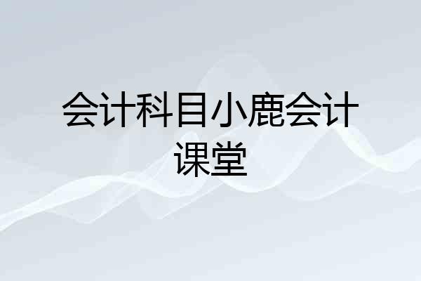 会计科目小鹿会计课堂