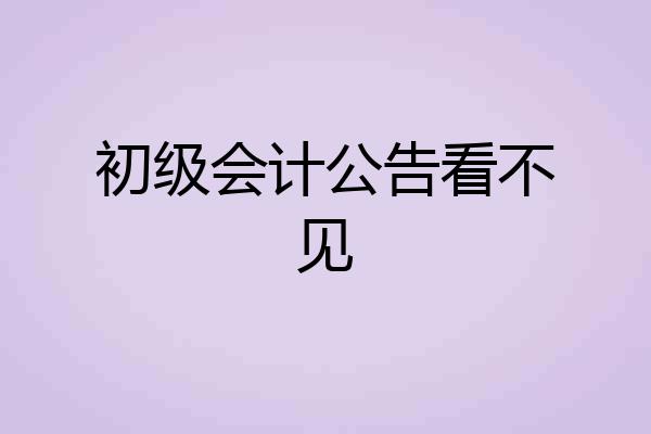 初级会计公告看不见