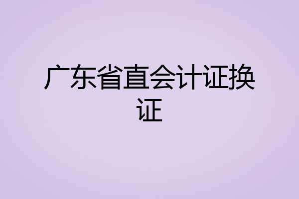 广东省直会计证换证