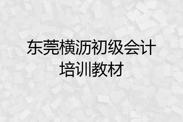 东莞横沥初级会计培训教材