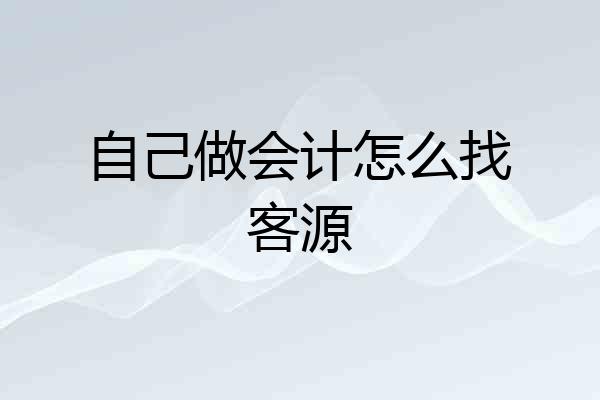 自己做会计怎么找客源